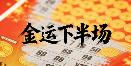官方新澳下半场